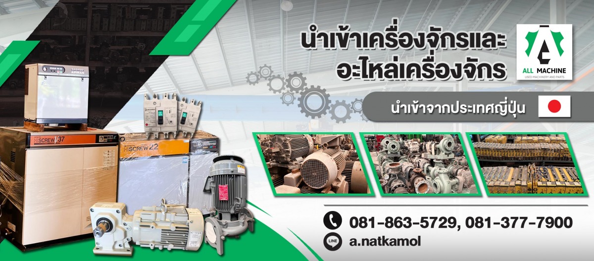 ขายเครื่องจักรจากญี่ปุ่น ชลบุรี